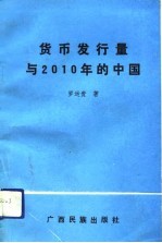 货币发行量与2010年的中国