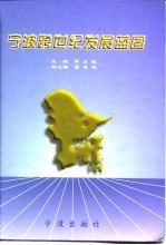 宁波跨世纪发展蓝图 “九五”计划及2010年远景目标规划汇编