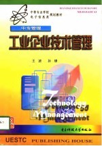 工业企业技术管理