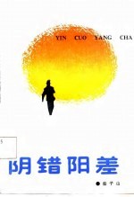 阴错阳差