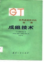 采用成组技术的指南 成组技术
