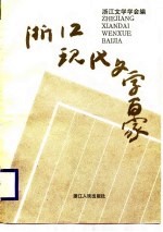 浙江现代文学百家