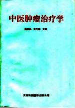 中医肿瘤治疗学