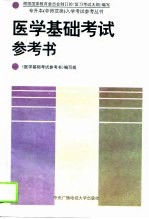 医学基础考试参考书