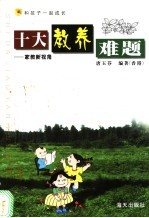 十大教养难题 家教新视角