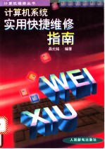 计算机系统实用快捷维修指南