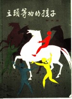 立头等功的孩子