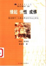 缘起 佛性 成佛 隋唐佛学三大核心理论的争议之研究
