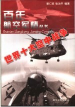 世界十大空中战争
