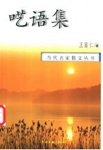 呓语集