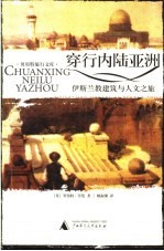 穿行内陆亚洲 伊斯兰教建筑与人文之旅