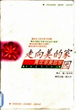 走向美的家园 青年审美哲学