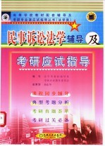 民事诉讼法学辅导及考研应试指导