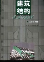 建筑结构体系与选型
