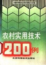 农村实用技术 200例