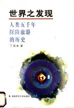 世界之发现 人类五千年探险旅游的历史