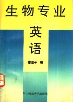 生物专业英语