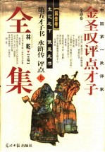 金圣叹评点才子全集 第3、4卷