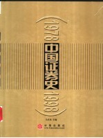 中国证券史 1978-1998