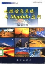地理信息系统与MapInfo应用