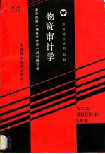 物资审计学