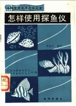 怎样使用探鱼仪