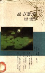 品书絮语