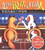怎样说话才打动人 智慧沟通的27种策略