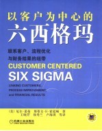 以客户为中心的六西格玛 联系客户、流程优化与财务结果的纽带