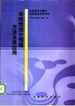 非线性统计预报方法及其应用