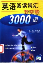 英语阅读词汇双突破 3000词