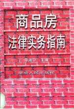 商品房法律实务指南