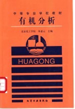 有机分析
