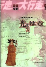 光明使者 图说摩尼教