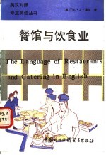 餐馆与饮食业