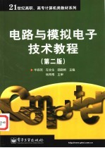 电路与模拟电子技术教程 第2版