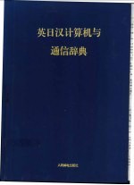 英日汉计算机与通信辞典