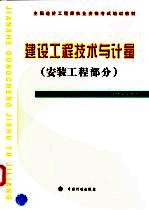 建设工程技术与计量 安装工程部分