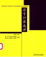 符号计算选讲