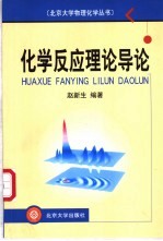 化学反应理论导论