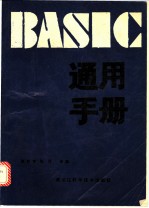BASIC通用手册