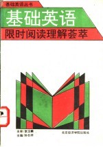 基础英语限时阅读理解荟萃