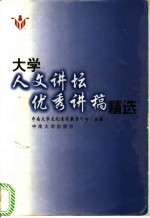 大学人文讲坛优秀讲稿精选