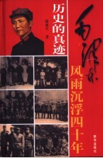 历史的真迹 插图珍藏版 第1部 1-3卷 毛泽东风雨沉浮四十年