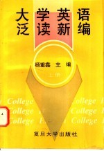 大学英语泛读新编 上