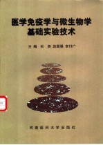 医学免疫学与微生物学基础实验技术