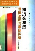 期货交易法理解适用与案例评析