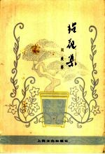 拈花集