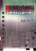 道路规划与勘测设计