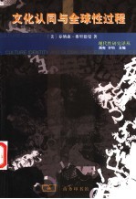 文化认同与全球性过程